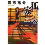 狐火の家(角川文庫) [文庫]