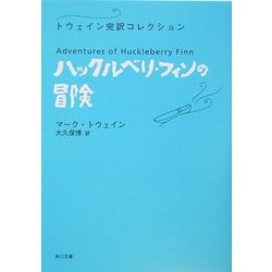 ハックルベリ・フィンの冒険―トウェイン完訳コレクション(角川文庫) [文庫]
