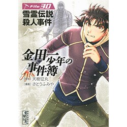 ヨドバシ Com 金田一少年の事件簿 File30 講談社漫画文庫 さ 9 49 文庫 通販 全品無料配達