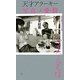天才アラーキー 写真ノ愛・情(集英社新書ヴィジュアル版) [新書]