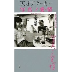 天才アラーキー 写真ノ愛・情(集英社新書ヴィジュアル版) [新書]