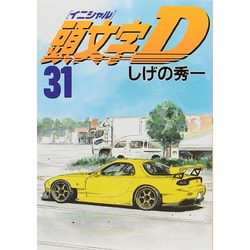 ヨドバシ Com 頭文字d 31 ヤングマガジンコミックス コミック 通販 全品無料配達