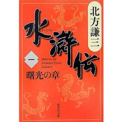 ヨドバシ.com - 水滸伝〈1〉曙光の章(集英社文庫) [文庫] 通販【全品