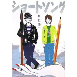 ショートソング(集英社文庫) [文庫]