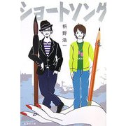 ショートソング(集英社文庫) [文庫]