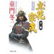 全一冊 小説立花宗茂(集英社文庫) [文庫]