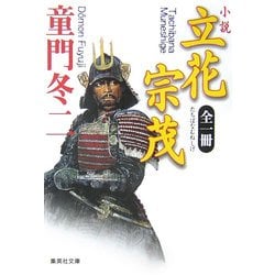 全一冊 小説立花宗茂(集英社文庫) [文庫]