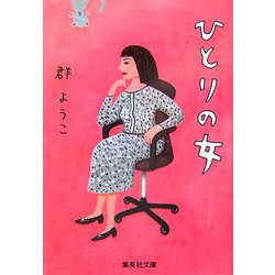 ひとりの女(集英社文庫) [文庫]
