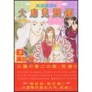 三蔵法師の大唐見聞録 第3巻（あさひコミックス） [コミック]
