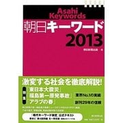 朝日キーワード〈2013〉 [事典辞典]
