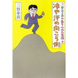 三谷幸喜のありふれた生活〈4〉冷や汗の向こう側 [単行本]