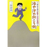 三谷幸喜のありふれた生活〈4〉冷や汗の向こう側 [単行本]