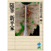 随筆 新平家(吉川英治歴史時代文庫〈補 4〉) [文庫]