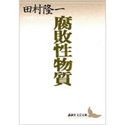 腐敗性物質(講談社文芸文庫) [文庫]