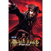 パイレーツ・オブ・カリビアン ワールド・エンド 改訂版 (ディズニーアニメ小説版) [全集叢書]