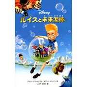 ルイスと未来泥棒(ディズニーアニメ小説版) [全集叢書]
