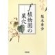f植物園の巣穴(朝日文庫) [文庫]
