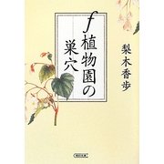 f植物園の巣穴(朝日文庫) [文庫]