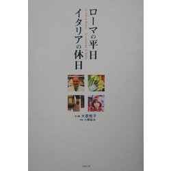 ヨドバシ Com ローマの平日 イタリアの休日 単行本 通販 全品無料配達