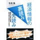 経済情報の裏読み先読み―超円高、国の大借金、赤字決算、年金はどうなる!? [単行本]