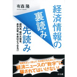 経済情報の裏読み先読み―超円高、国の大借金、赤字決算、年金はどうなる!? [単行本]