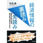 経済情報の裏読み先読み―超円高、国の大借金、赤字決算、年金はどうなる!? [単行本]