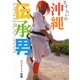 さすらいの沖縄伝承男 [単行本]