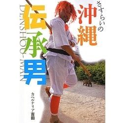 さすらいの沖縄伝承男 [単行本]