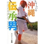 さすらいの沖縄伝承男 [単行本]
