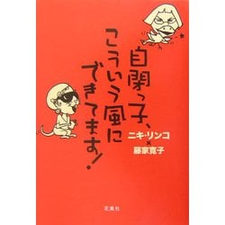 自閉っ子、こういう風にできてます! [単行本]