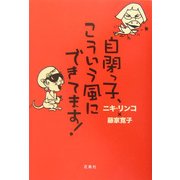 自閉っ子、こういう風にできてます! [単行本]