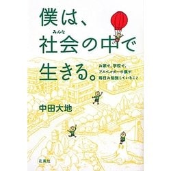 僕は、社会(みんな)の中で生きる。―お家で、学校で、アスペルガーの僕が毎日お勉強していること [単行本]