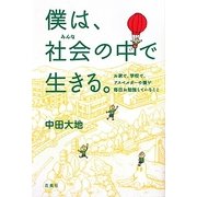 僕は、社会(みんな)の中で生きる。―お家で、学校で、アスペルガーの僕が毎日お勉強していること [単行本]