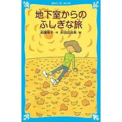 地下室からのふしぎな旅 新装版 (講談社青い鳥文庫) [新書]