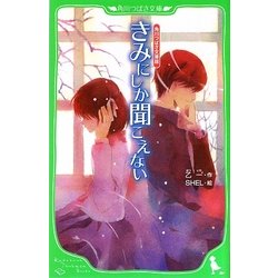 ヨドバシ Com きみにしか聞こえない 角川つばさ文庫版 角川つばさ文庫 新書 通販 全品無料配達