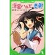 涼宮ハルヒの憂鬱(角川つばさ文庫) [新書]