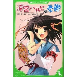 涼宮ハルヒの憂鬱　涼宮ハルヒの公式　本 Amazon.co.jp: 涼宮ハルヒの憂鬱 「涼宮ハルヒ」シリーズ (角川
