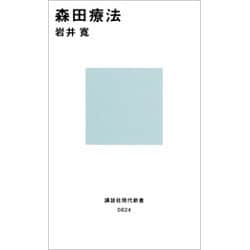 森田療法(講談社現代新書) [新書]