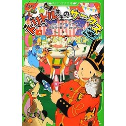 新訳 ドリトル先生のサーカス(角川つばさ文庫) [新書]