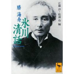 氷川清話(講談社学術文庫) [文庫]