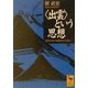 “出雲"という思想―近代日本の抹殺された神々(講談社学術文庫) [文庫]