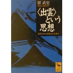 “出雲"という思想―近代日本の抹殺された神々(講談社学術文庫) [文庫]