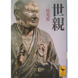 世親(講談社学術文庫) [文庫]