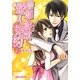華麗な野獣と愛人契約〈下〉(魔法のiらんど文庫) [文庫]