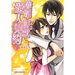 華麗な野獣と愛人契約〈下〉(魔法のiらんど文庫) [文庫]