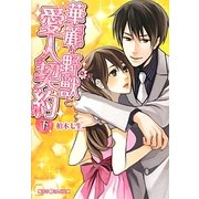 華麗な野獣と愛人契約〈下〉(魔法のiらんど文庫) [文庫]