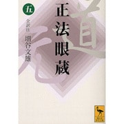 正法眼蔵（五）全訳注(講談社学術文庫) [文庫]