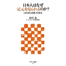 日本人はなぜ足元を見られるのか?―「お人好し民族」の悲哀(アスキー新書) [新書]