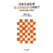 日本人はなぜ足元を見られるのか?―「お人好し民族」の悲哀(アスキー新書) [新書]