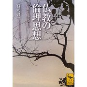 仏教の倫理思想―仏典を味読する(講談社学術文庫) [文庫]